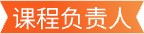 负责人